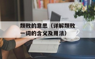 颓败的意思（详解颓败一词的含义及用法）