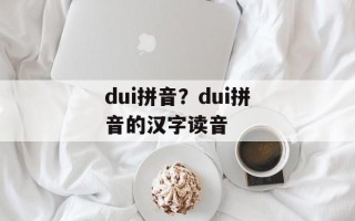 dui拼音？dui拼音的汉字读音
