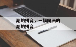 副的拼音，一幅图画的副的拼音