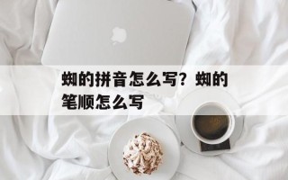 蜘的拼音怎么写？蜘的笔顺怎么写