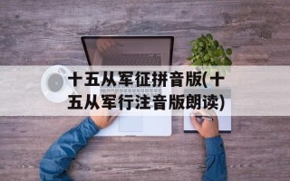 十五从军征拼音版(十五从军行注音版朗读)