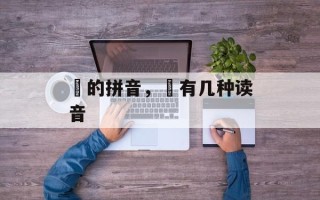 珝的拼音，珝有几种读音