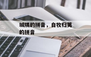 城隅的拼音，自牧归荑的拼音