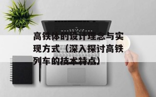 高铁体的设计理念与实现方式（深入探讨高铁列车的技术特点）