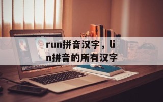 run拼音汉字，lin拼音的所有汉字