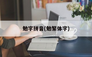 勉字拼音(勉繁体字)