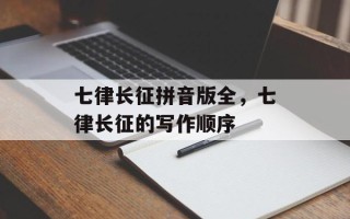 七律长征拼音版全，七律长征的写作顺序