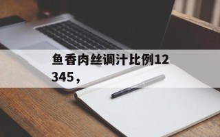 鱼香肉丝调汁比例12345，
