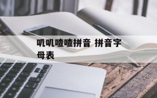 叽叽喳喳拼音 拼音字母表