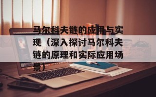 马尔科夫链的应用与实现（深入探讨马尔科夫链的原理和实际应用场景）