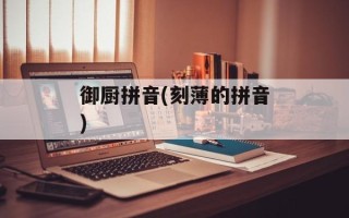 御厨拼音(刻薄的拼音)