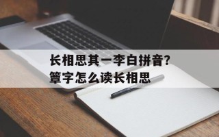 长相思其一李白拼音？簟字怎么读长相思