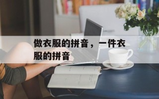 做衣服的拼音，一件衣服的拼音