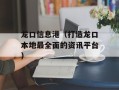 龙口信息港（打造龙口本地最全面的资讯平台）