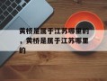 黄桥是属于江苏哪里的，黄桥是属于江苏哪里的