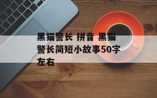 黑猫警长 拼音 黑猫警长简短小故事50字左右