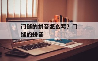 门缝的拼音怎么写？门缝的拼音