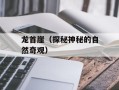 龙首崖（探秘神秘的自然奇观）