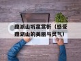 鼎湖山听泉赏析（感受鼎湖山的美丽与灵气）