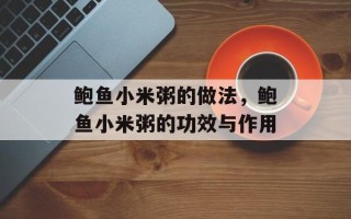 鲍鱼小米粥的做法，鲍鱼小米粥的功效与作用