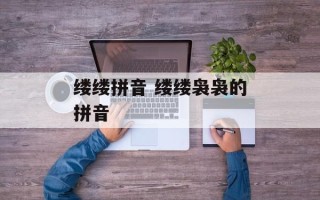 缕缕拼音 缕缕袅袅的拼音