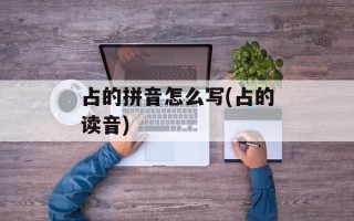 占的拼音怎么写(占的读音)