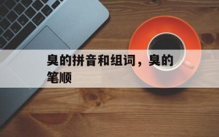 臭的拼音和组词，臭的笔顺