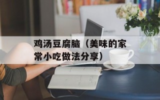鸡汤豆腐脑（美味的家常小吃做法分享）