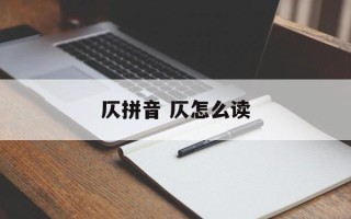 仄拼音 仄怎么读