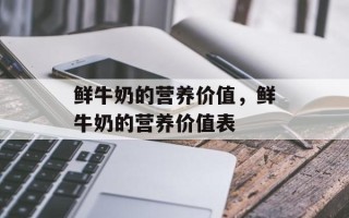 鲜牛奶的营养价值，鲜牛奶的营养价值表