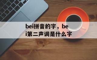 bei拼音的字，bei第二声调是什么字