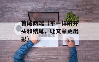 首尾两端（不一样的开头和结尾，让文章更出彩）