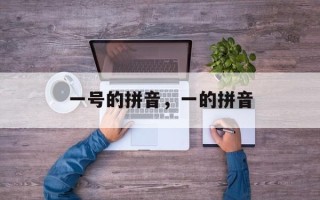一号的拼音，一的拼音