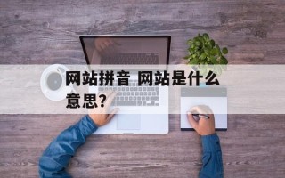 网站拼音 网站是什么意思？