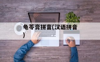 龟苓膏拼音(汉语拼音)