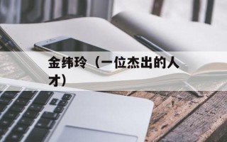 金纬玲（一位杰出的人才）