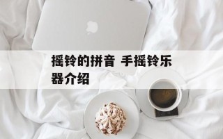 摇铃的拼音 手摇铃乐器介绍