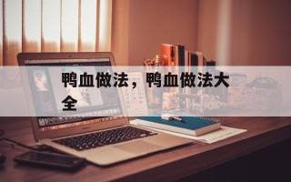 鸭血做法，鸭血做法大全