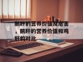 鹅肝的营养价值及危害，鹅肝的营养价值和鸡肝的对比