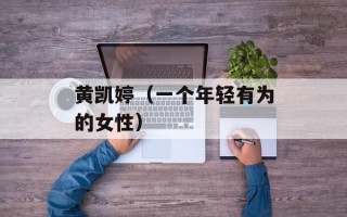 黄凯婷（一个年轻有为的女性）