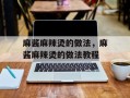 麻酱麻辣烫的做法，麻酱麻辣烫的做法教程