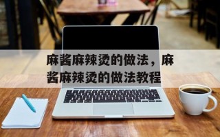 麻酱麻辣烫的做法，麻酱麻辣烫的做法教程