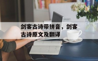 剑客古诗带拼音，剑客古诗原文及翻译