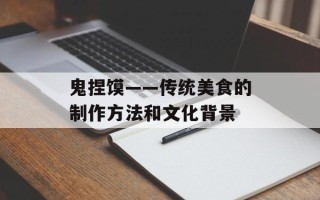 鬼捏馍——传统美食的制作方法和文化背景