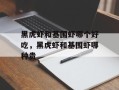 黑虎虾和基围虾哪个好吃，黑虎虾和基围虾哪种贵