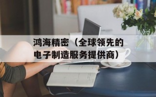 鸿海精密（全球领先的电子制造服务提供商）