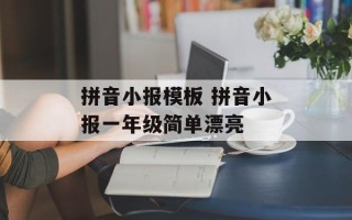 拼音小报模板 拼音小报一年级简单漂亮