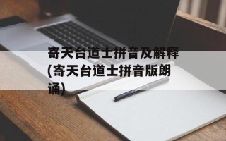 寄天台道士拼音及解释(寄天台道士拼音版朗诵)