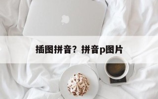 插图拼音？拼音p图片