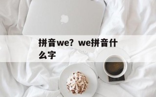拼音we？we拼音什么字